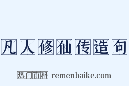 凡人修仙传造句是什么意思的图片